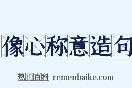 像心称意造句是什么意思的图片